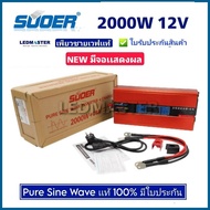 จำหน่ายอินเวอร์เตอร์ 12V ยี่ห้อ Suoer Inverter pure sine wave 2000W  มีประกัน เครื่องแปลงไฟรถเป็นไฟบ้าน คลื่นกระเเสไฟนิ่ง (DC 12V TO AC 220V) หม้อแปลงไฟ