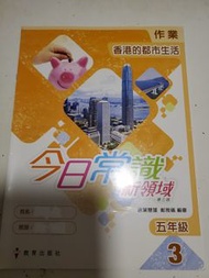 📚 小學常識練習 ｜ 今日常識新領域 第三版 作業 五年級 3 香港的都市生活 ｜ 教育出版社 ｜ 小五常識功課作業簿 ｜ 現貨實拍