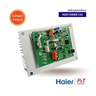 A0010888134 แผงโมดุลคอยล์ร้อน แผงวงจรแอร์ HAIER อะไหล่แอร์ แท้จากศูนย์