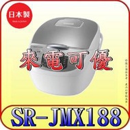 《來電可優》Panasonic 國際 SR-JMX188 微電腦電子鍋 10人份 日本製【另有SR-JMN188】