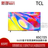 *新家電錧*【TCL- 65C725】可議價 65吋 QLED 4K HDR 智慧顯示器