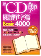 聽CD背單字：閱讀單字篇Basic4000