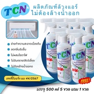 TCN น้ำยาล้างแอร์ชนิดไม่ล้างน้ำตาม3in1 ช่วยทำความสะอาด ช่วยฆ่าเชื้อแบคทีเรีย ช่วยดับกลิ่นไม่พึงประสง