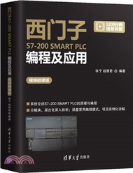 2969.西門子S7-200 SMART PLC編程及應用(視頻微課版)（簡體書）
