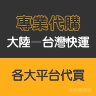 各大平台專業代購 海外代購 穩定高效 客製化代購  可超商貨到付款 網站代買 代拍 淘寶代購 閑魚 小紅書
