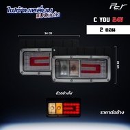 ไฟท้ายเหลี่ยม 2 ตอน C YOU LED 24V (ราคาต่อ 1 ชิ้น/ข้าง)