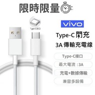 【vivo】原廠 3A Type-C 快充傳輸充電線(X60、X60 Pro、X50、X50 Pro、X50e、V21)