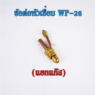 ข้อต่อเชื่อมอาร์กอน WP-26 หัวเชื่อม หน้าตู้ TIG