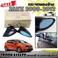 กระจกมองข้าง JAZZ 2008 2009 2010 2011 2012 2013 ทรง SPOON AVIATOR เลนต์ฟ้าช่วยตัดแสงได้ดี พลาสติกปรับมือ (ใส่ได้กับรถ BRIO AMAZECity 2014City 2012)