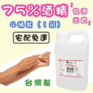 ˋˋ快速出貨ˊˊ現貨  4桶裝1箱 乙醇 酒精 4000ml 噴霧 手潔用 酒精噴霧 75%酒精 清潔用酒精 潔用