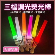 HOME LIVING - LED螢光棒(粉色2pcs)三檔調光熒光棒 演唱會應援熒光棒 酒吧/聚會/生日/派對氣氛道具