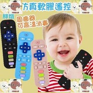 兒童矽膠手機 嬰兒固齒器 仿真遙控器 遙控器玩具 磨牙玩具 嬰兒防吃手玩具 咬咬樂 牙膠玩具