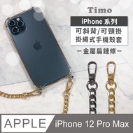 【Timo】iPhone 12 Pro Max 6.7吋 附釦環防摔透明手機保護殼套(掛繩殼/背帶殼)+斜背頸掛鏈帶(金屬扁鏈條款)