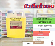 หัวเชื้อน้ำหอม100%กลิ่นสแกนเดล(SCANDAL)