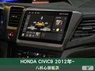 旺萊資訊 八核心旗艦款🔥本田 CIVIC9 喜美九代 2012年~ 9吋安卓主機 4+64G WIFI CARPLAY