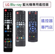 (全新) [LG Blu-ray 藍光機專用] 代用遙控器 Replacement remote control for LG Bluray 搖控