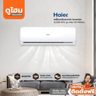 [ติดตั้งฟรี] HAIER เครื่องปรับอากาศ Inverter 12000 BTU รุ่น HSU-12VTRA(H) lZWFl