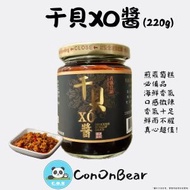 [台灣耆盛]干貝XO醬220g(新包裝沒有外盒)