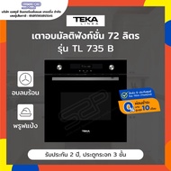 เตาอบไฟฟ้า 72 ลิตร 11 โปรแกรม TEKA Linea รุ่น TL 735 B (Convection)