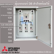 ตู้ไฟชั่วคราว DB ตู้แยกเบรคเกอร์ MAIN MITSUBISHI 3P 125A 100A 80A  ลูกย่อย มิซูบิชิ Sub-Breaker 2P 6