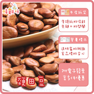 【嘻饈仔現貨】硬蠶豆 硬田豆 田豆酥 蠶豆酥 馬牙豆 堅果 傳統零食