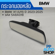 กระจกมองหลัง BMW X1 (U11) ปี 2023-2025  รหัส 5A8A018