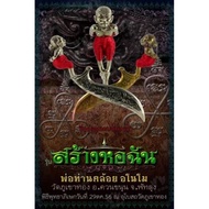 LP Kloy 魂魄勇密魔刀2556（2013）hoonpayon mitmor