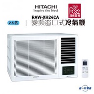 日立 - RAWXH24CA -2.5匹 R32 變頻淨冷 遙控 窗口式冷氣機 (RAW-XH24CA)