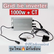 Grid micro inverter 1000w CT มีกันย้อน อินเวอร์เตอร์ออนกริด