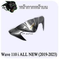 หน้ากากหน้าบน WAVE 110 i ALL NEW (2019-2023) เคฟล่าลายสาน 5D พร้อมเคลือบเงา ฟรี!!! สติ๊กเกอร์ AKANA 1 ชิ้น