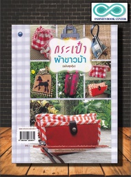 หนังสือ กระเป๋าผ้าขาวม้า (ฉบับสุดคุ้ม) : งานฝีมือ การเย็บกระเป๋า การเย็บปักถักร้อย กระเป๋าผ้า การประ