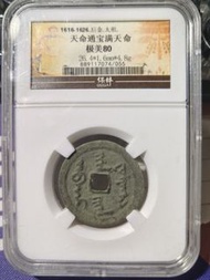 天命通寶 清天命通寶滿文版，保粹早期評級，字口一流，狀態好，老盒低評，盒子幣是第