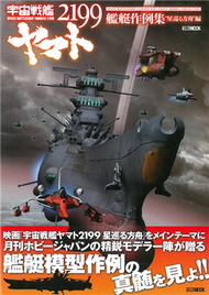 宇宙戰艦大和號2199艦艇模型作例集：遊星方舟編 (新品)