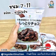 ✅พร้อมส่งในไทย✅ 🇯🇵ขนมเซเว่นญี่ปุ่น🇯🇵 ขนม หยิบมาจาก 7-11 Chocolate Cookies คุกกี้ชอคโกแลต อร่อยญี่ปุ