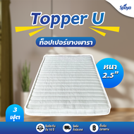 SPAYA Topper U ท็อปเปอร์ยางพารา หนา 2.5 นิ้ว ทอปเปอร์ยางพารา topper ยางพารา ขนาดที่นอน 3ฟุต 3.5ฟุต 5ฟุต 6ฟุต