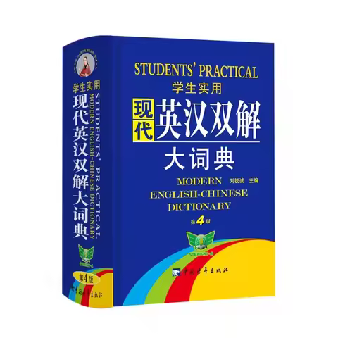Practical Modern English Chinese Bilingual Dictionary, 4th Edition, English Chinese Translation Tool