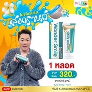 ใหม่ล่าสุด Wonder Smile ของแท้ ยาสีฟันวันเดอร์สไมล์ 1 หลอด 320 บาท ปากสะอาด ลดคราบหินปูน ฟันขาว แบบก