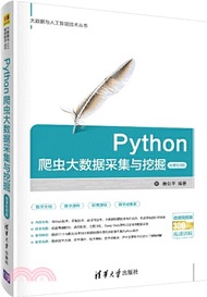 Python爬蟲大數據采集與挖掘(微課視頻版)（簡體書）