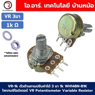 VR ตัวต้านทานปรับค่าได้ 3ขา/6ขา B500-1M Ohm โวลลุ่ม โพเทนซิโอมิเตอร์ VR WH148 Potentiometer Variable