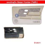 แผงประตูใน Nissan Frontier รุ่นไฟฟ้า (กรุณาเลือกข้าง และสีก่อนกดสั่งซื้อ)