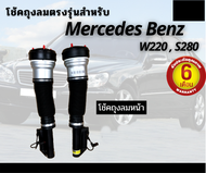 รับประกัน 6 เดือน โช้คถุงลมหน้า 2ชิ้น (ซ้ายและขวา) Mercedes Benz W220 S500 S280 S-Class ปี 1999-2006 เบนซ์ โช๊คถุงลม ตรงรุ่น โช้ค Air Spring shock