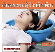 อ่างสระผมสำหรับผู้ป่วยติดเตียง อ่างสระผมผู้สูงอายุ อ่างสระผมคนแก่ อ่างสระผมเด็ก