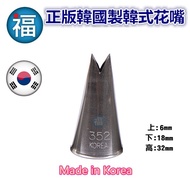 Korean Flower Nozzle [352] Style Decorating No. 352 Made In Korea Leaf Shape Tip