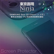 【東京御用Ninja】SAMSUNG Gear S3 Classic (1.3吋)專用全屏高透TPU防刮無痕螢幕保護貼