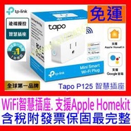 【全新公司貨開發票】TP-LINK Tapo P125 P125M WiFi智慧插座可遠程控 迷你設計 另有P105