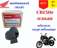 CB150 เครื่องวูบ หายแน่นอน แมพCB150 ตากลม ทุกรุ่น CBR150 ปี19-20 CBR150เครื่องวูบ Map CB150