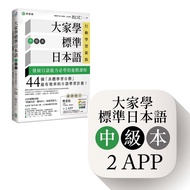 大家學標準日本語中級本雙書裝: 文法解說、練習題本 (行動學習新版/附2 APP)