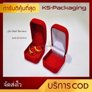 กล่องกำมะหยี่ใส่พระ ปูเรียบ สำหรับใส่พระ ทอง ทองท่อง เครื่องประดับ แหวน ต่างหู และ อื่นๆ ตามต้องการ ขนาด5.3x5.5x3.4cm Jewelry box by Ks-Packaging