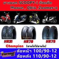 ยางนอก SCOOPY-I ล้อแม็ค,ZOOMER-X,Q-BIX,MOOVE ขอบ12 (ยางไม่ใช้ยางใน)