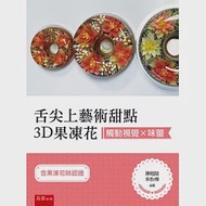 觸動視覺×味蕾：舌尖上藝術甜點3D果凍花(含果凍花師認證) 作者：朱秋樺,陳暳陵